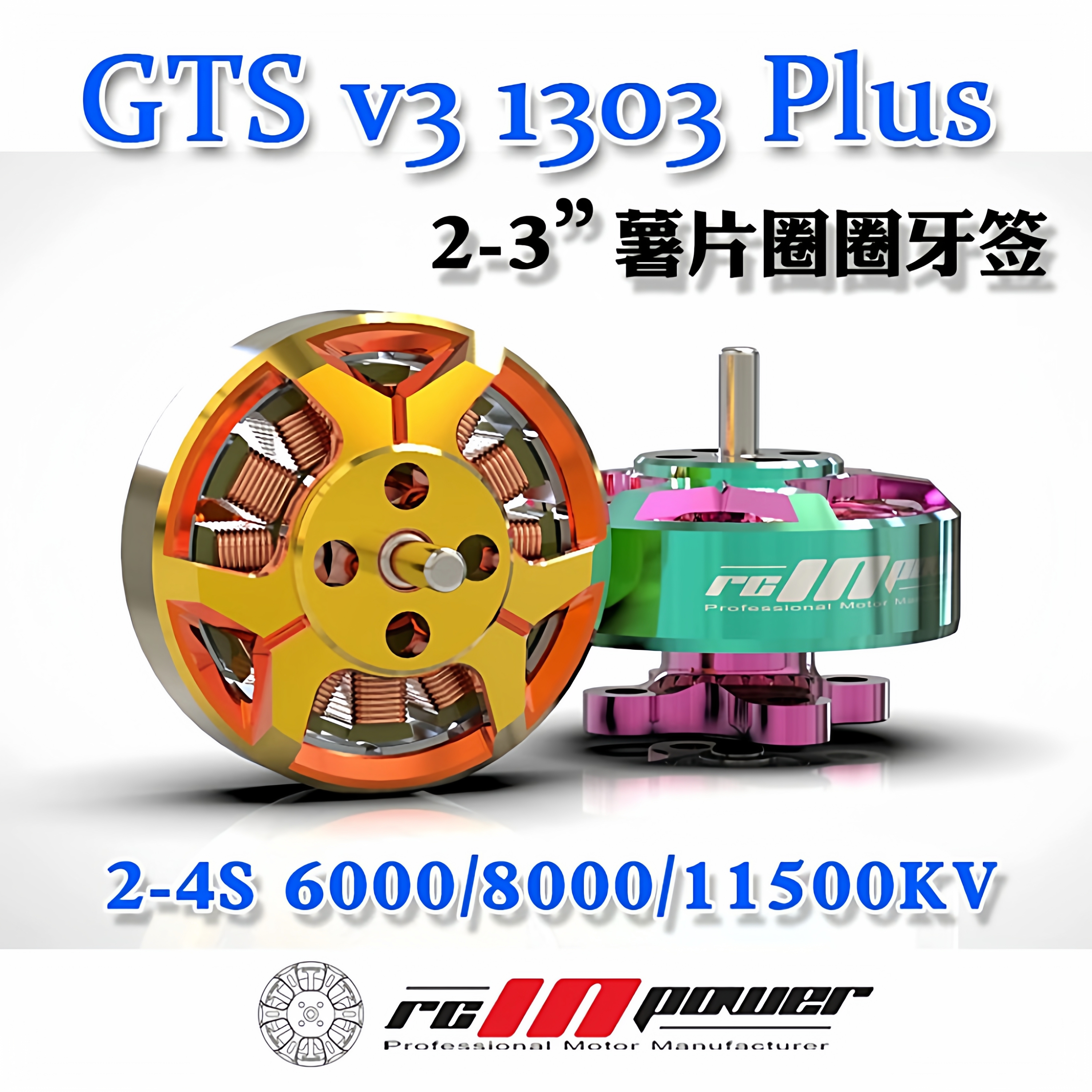 致盈GTSV31303plus无刷电机