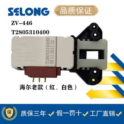 适用于海尔全自动滚筒洗衣机PTC门锁T2805310400门开关ZV-446