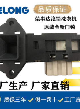 荣事达滚筒洗衣机RG-F7010S/F7509S/F8010S/F6509BW门锁门开关