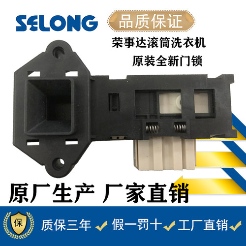 荣事达滚筒洗衣机门锁门开关全新