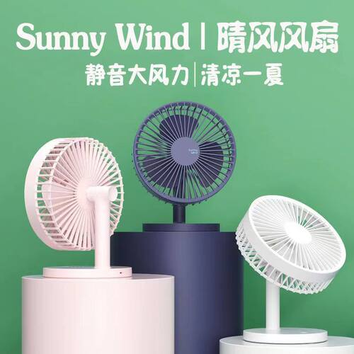 SUNNY WIND桌面大风力充电风扇便携式静音迷你小型办公学生小清新