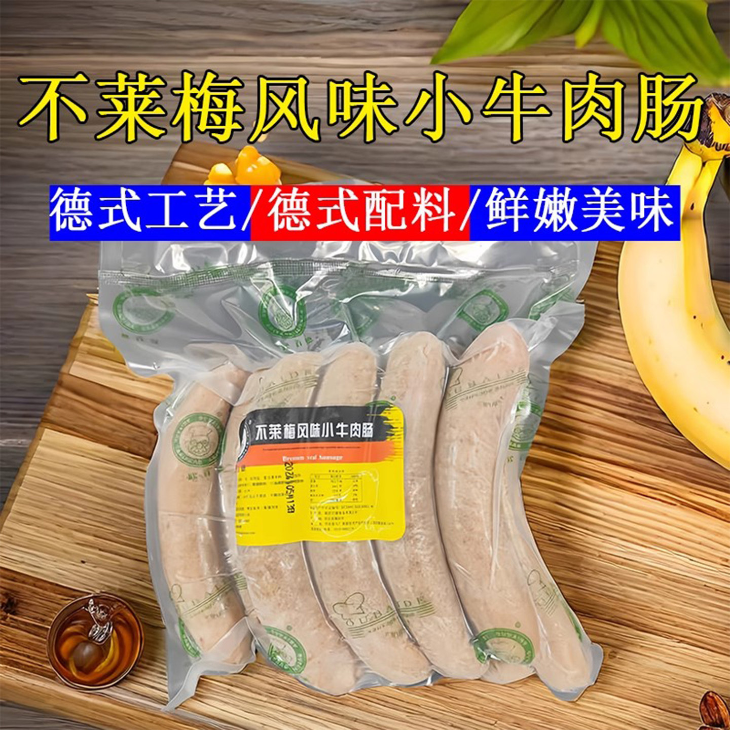 酒店商用德国风味不莱梅风味小牛肉肠西式早餐煎烤德式香肠