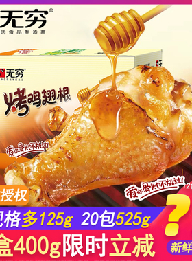 无穷鸡腿20包400g整盒装烤鸡小腿蜜汁味整箱香辣蜂蜜烤鸡翅根零食