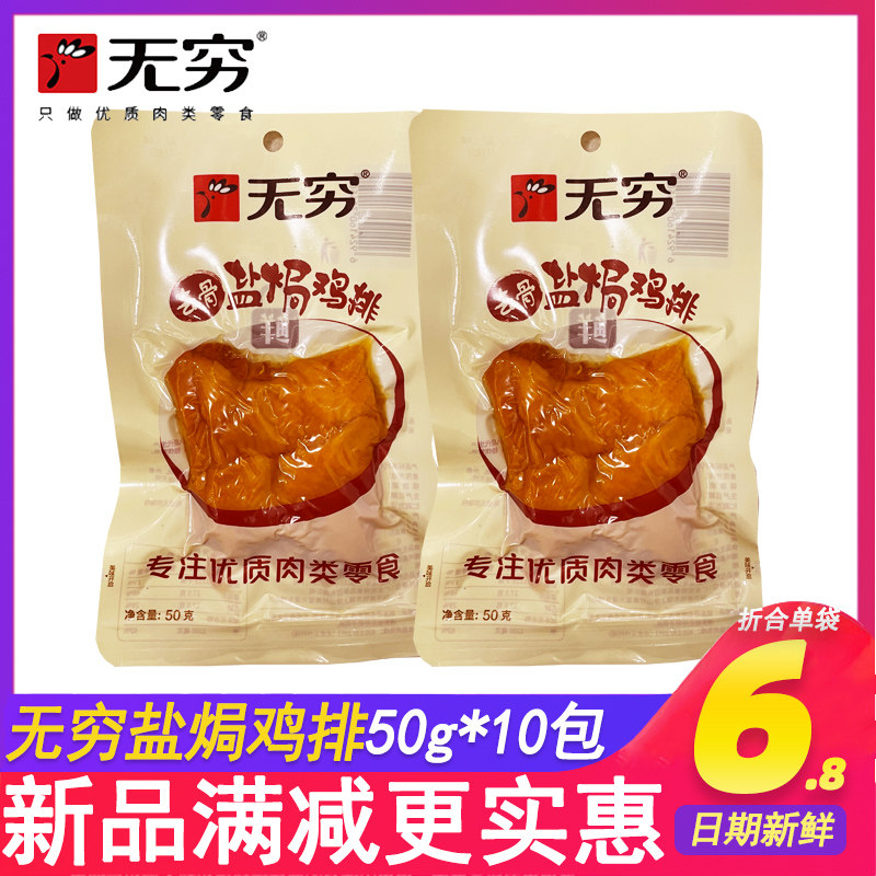 无穷鸡排50g鸡扒鸡胸肉无骨盐焗即食鸡肉零食广东特产充饥代餐