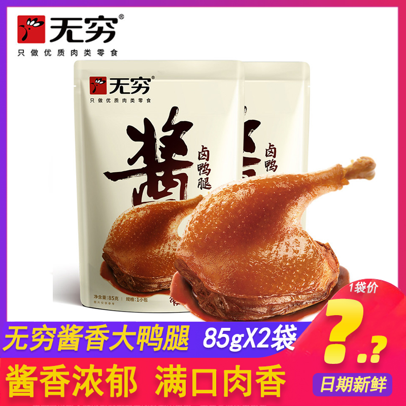 无穷酱卤鸭腿85gX2香辣麻辣袋装鸭腿卤味休闲零食口味小吃