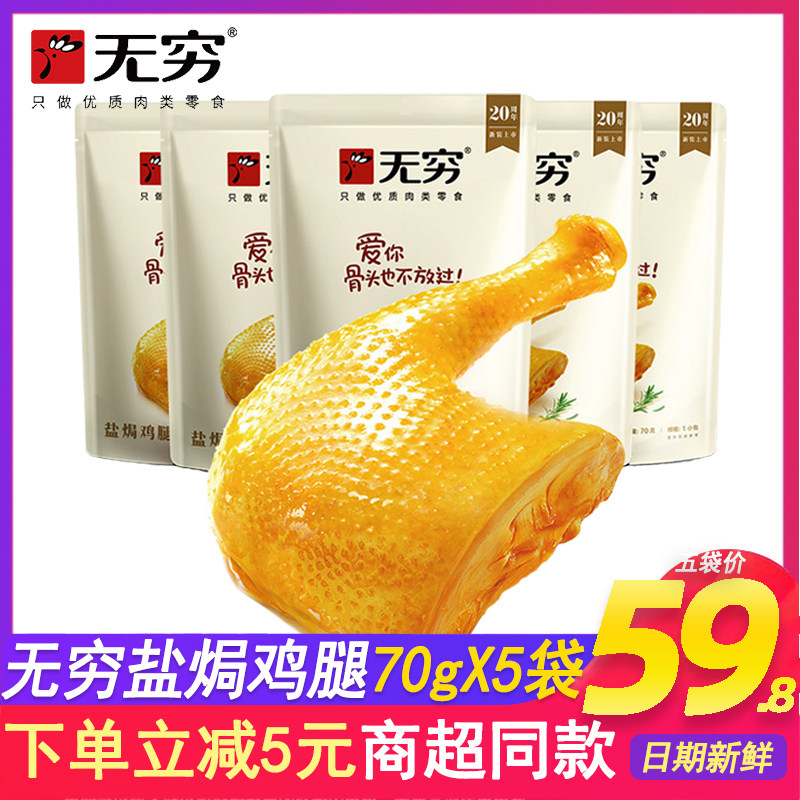 无穷盐焗大鸡腿爱辣鸡腿70g*5袋儿童口味真空包装休闲零食小吃,零食/坚果/特产,鸡肉零食,淘宝优惠券,粉丝福利购,淘宝优惠卷
