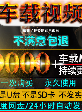 车载MV视频 伤感情歌MV 汽车MP4高清流行网盘下载DJ嗨曲无损