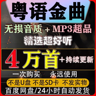 经典粤语MP3歌曲老歌合集香港流行歌音乐无损高品质音质音源下载