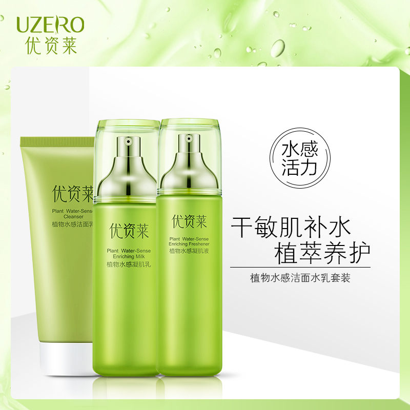 优资莱植物水感化妆品套装女学生补水保湿清洁水乳护肤品套装