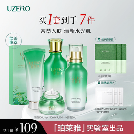优资莱绿茶菁萃芯肌化妆品套装女补水保湿礼盒洁水乳护肤官方正品