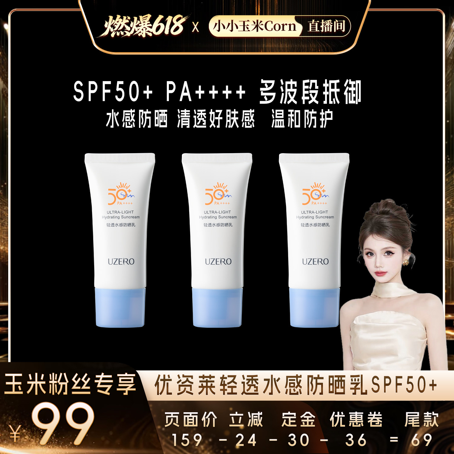 【燃爆618】优资莱轻透水感防晒乳霜SPF50+PA++++