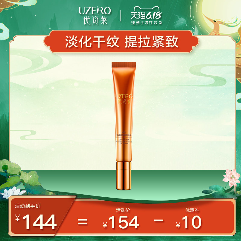 优资莱参茶塑颜眼霜去细纹紧致抗皱补水保湿滋养眼部精华液正品