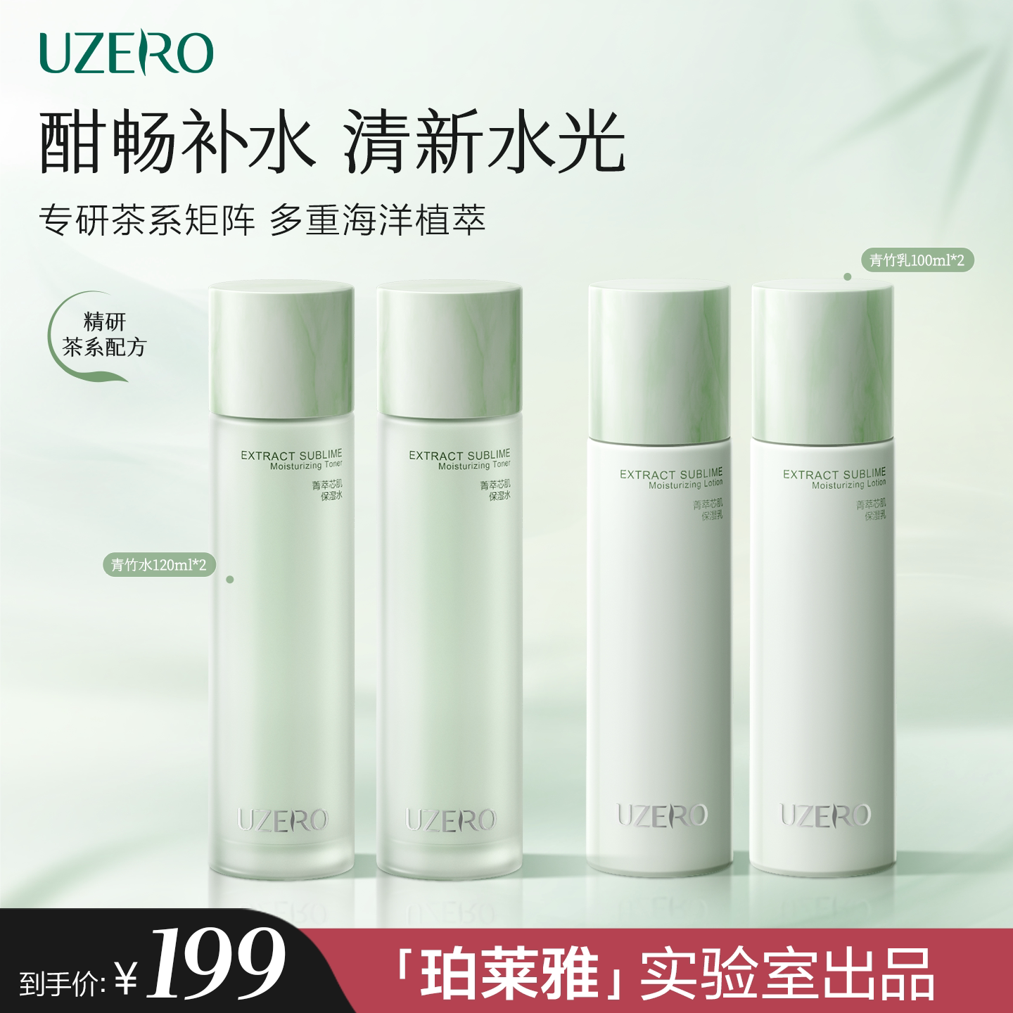 优资莱青竹菁萃芯肌补水保湿水乳