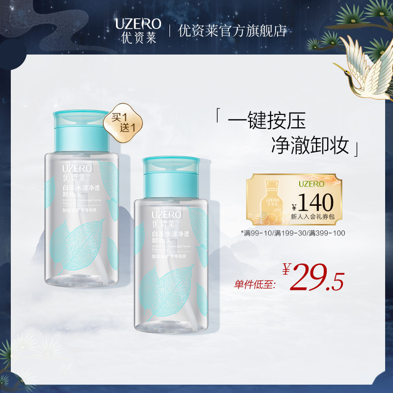 优资莱白茶卸妆水脸部温和清洁李佳琪推荐收缩毛孔眼唇珀莱雅正品