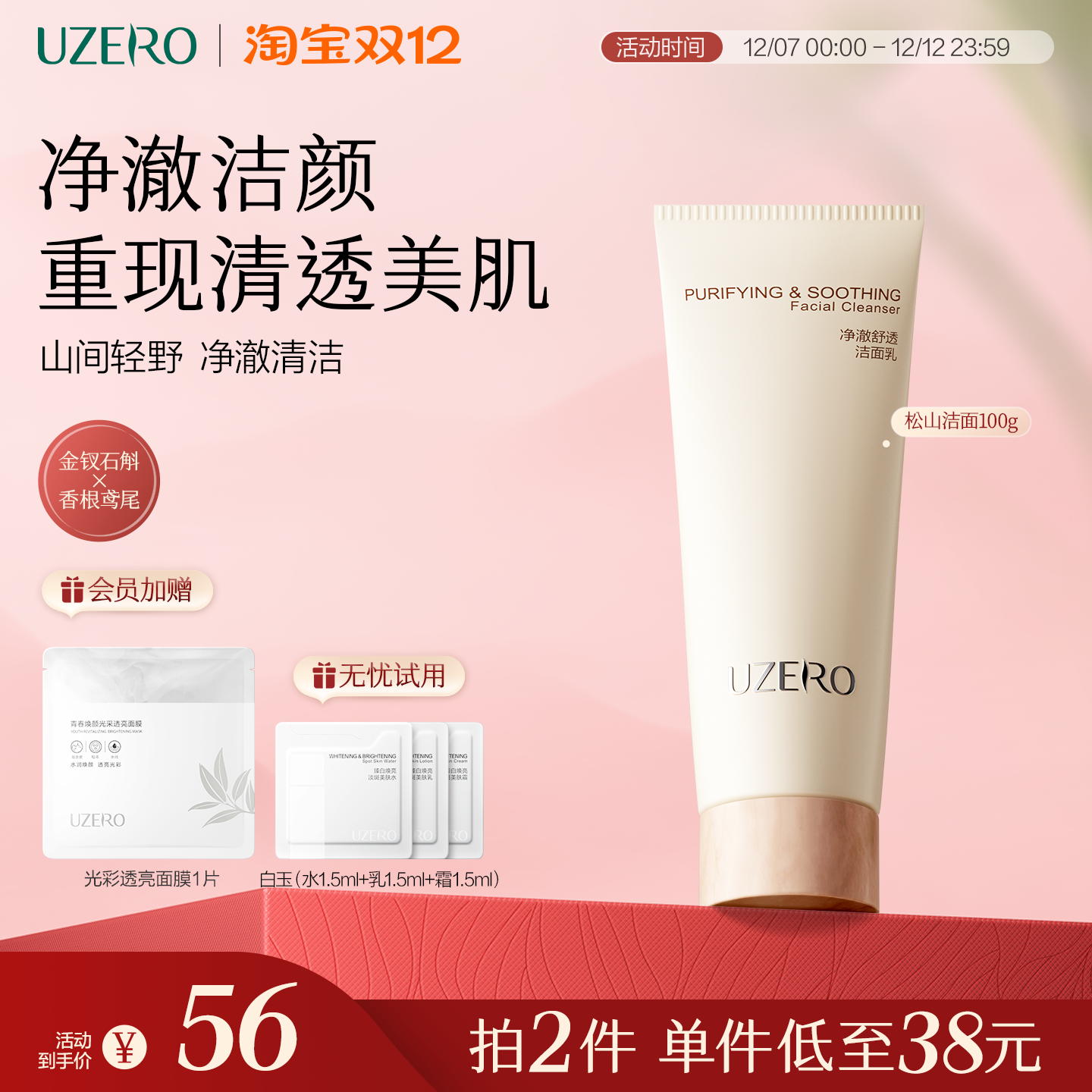 优资莱松山洁面净澈舒透洁面乳