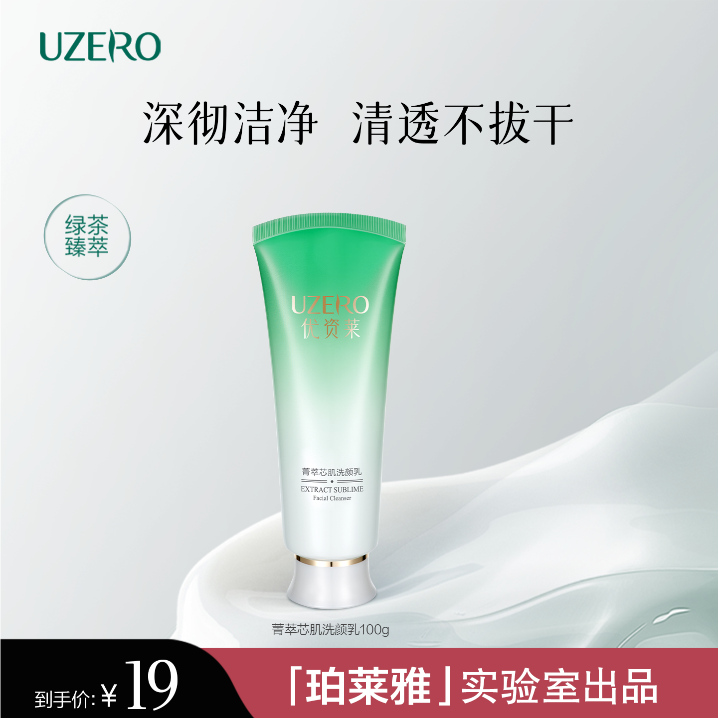 优资莱绿茶菁萃芯肌洗面奶洁面乳男女深层清洁清爽洁面不紧绷