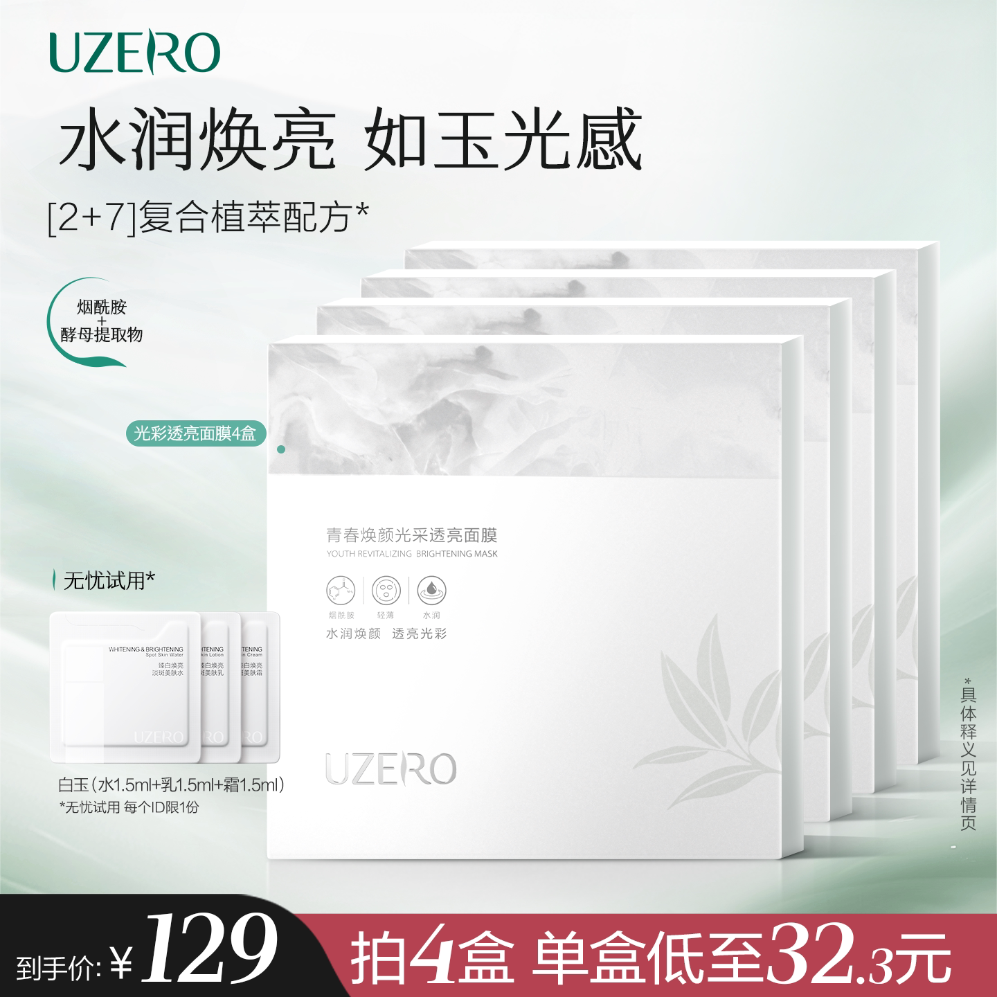 优资莱青春焕颜光采透亮面膜女水润补水保湿面膜官方正品氨基酸