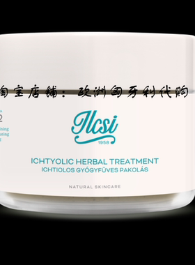 匈牙利正品ilcsi莹莉诗草本泥面膜有机护理250ml（任意2件包邮）