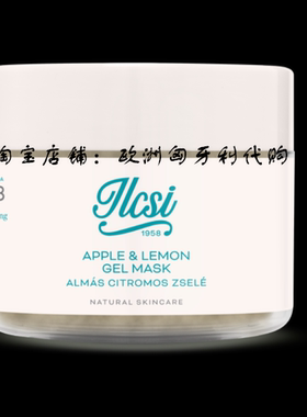 匈牙利 ilcsi 莹莉诗 苹果柠檬面膜125ML紧致肌肤（任意2件包邮）
