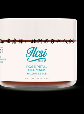 欧洲匈牙利ilcsi 莹莉诗 玫瑰花瓣面膜125ML 代购（任意2件包邮）