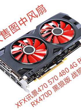 XFX 讯景470 570 480 4G RX560 RX470D 黑狼版 战狼版  显卡风扇