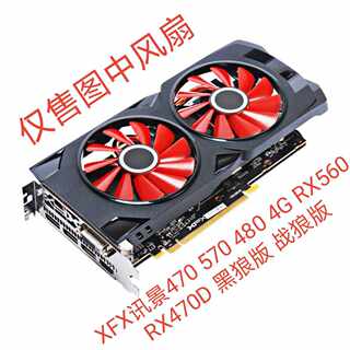 XFX 讯景470 570 480 4G RX560 RX470D 黑狼版 战狼版  显卡风扇