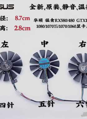 华硕 猛禽RX580/480 GTX1080Ti/1080/1070Ti/1070/1060显卡 风 扇