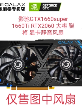 原装  影驰GTX1660super 1660Ti RTX2060 大将 骁将 显卡静音风扇