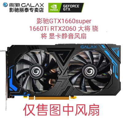 原装  影驰GTX1660super 1660Ti RTX2060 大将 骁将 显卡静音风扇