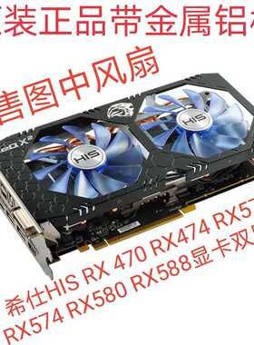 希仕  HIS RX 470 RX474 RX570 RX574 RX580 RX588显卡静音双风扇