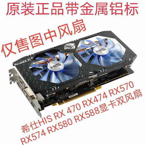 希仕  HIS RX 470 RX474 RX570 RX574 RX580 RX588显卡静音双风扇