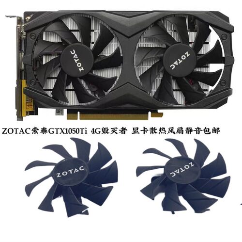 全新 ZOTAC索泰GTX1050Ti 4G毁灭者 超静音显卡散热风扇静音包邮