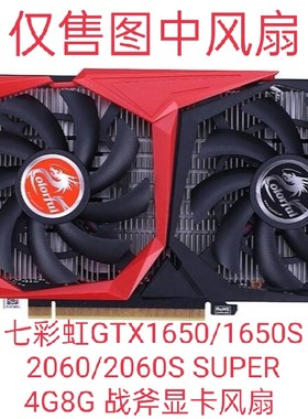 七彩虹 GTX1650/1650S 2060/2060S SUPER 4G8G 战斧显卡散热风扇