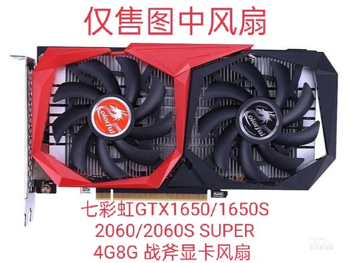 七彩虹 GTX1650/1650S 2060/2060S SUPER 4G8G 战斧显卡散热风扇