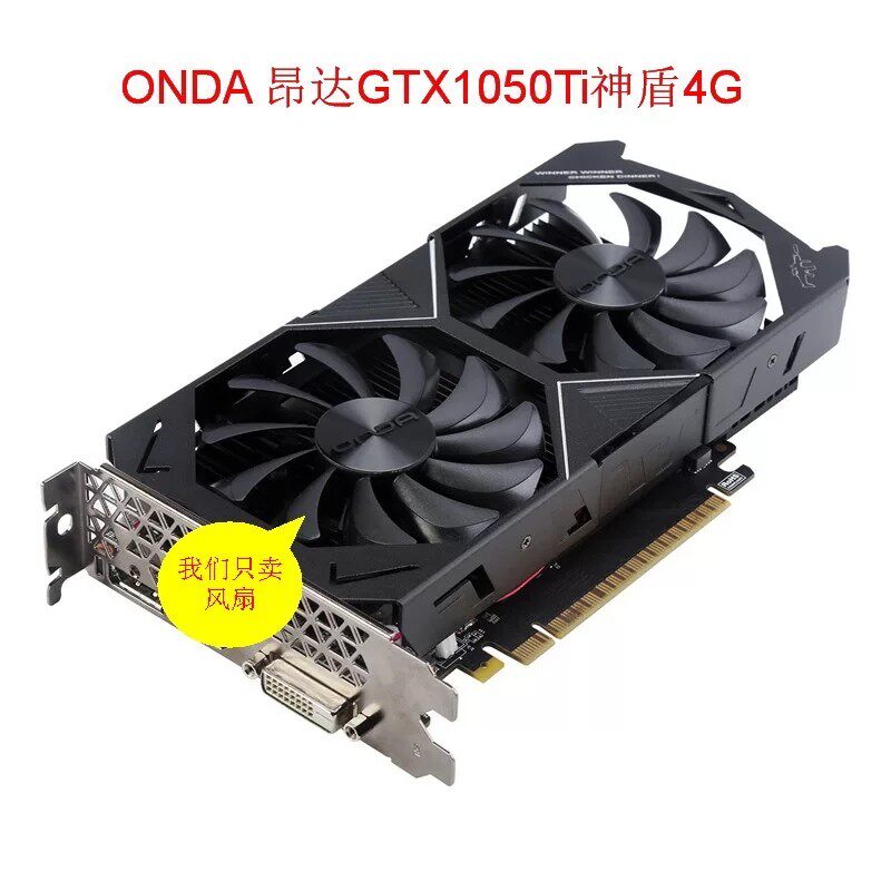 昂达ONDA GTX1050Ti 神盾4G 显卡风扇  扇叶直径85m m 孔距40MM