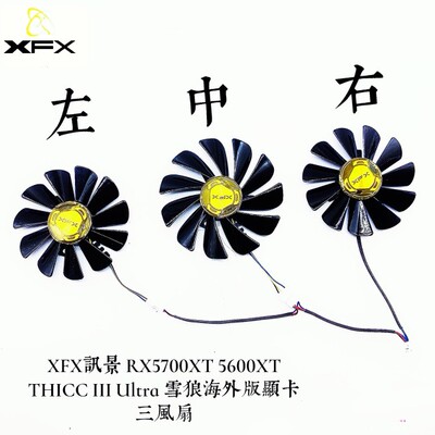 讯景RX5700XT 5600XT 5700 THICC III UItra雪狼海外版三显卡风扇