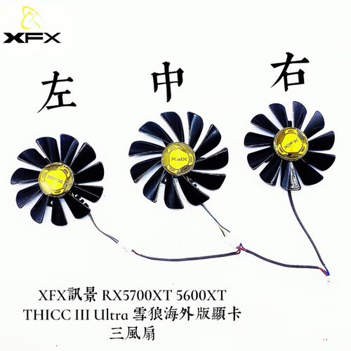 讯景RX5700XT 5600XT 5700 THICC III UItra雪狼海外版三显卡风扇