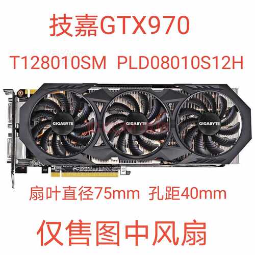 技嘉 GTX 970 显卡散热风扇 T128010SM  PLD08010S12H 直径 7.5cm