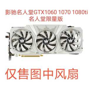 原装 影人堂GTX1060 1070 1080ti名人堂限量版 显卡散热风扇