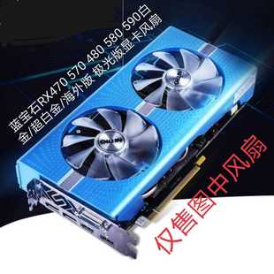 蓝宝石RX470 570 480 580 590白金/超白金/海外版 极光版显卡风扇