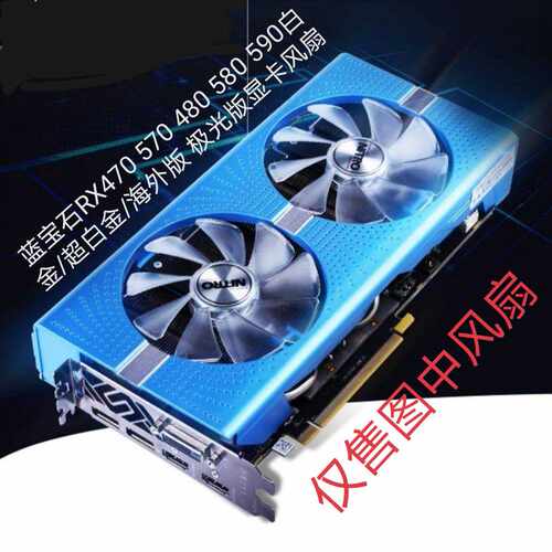 蓝宝石RX470 570 480 580 590白金/超白金/海外版 极光版显卡风扇
