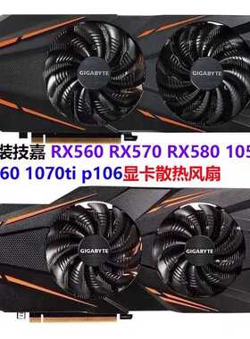 原装技嘉 RX560 RX570 RX580 1050 1060 1070ti p106显卡散热风扇