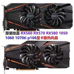 RX570 RX580 1050 原装 1070ti RX560 1060 p106显卡散热风扇 技嘉