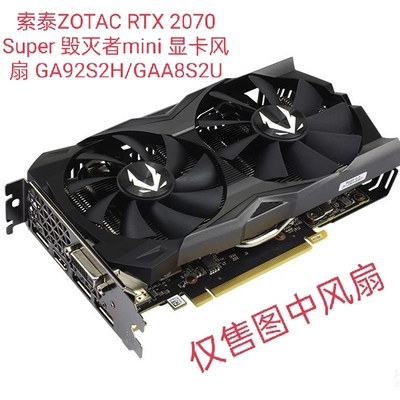 索泰ZOTAC RTX 2070 Super 毁灭者mini 显卡风扇 GA92S2H/GAA8S2U