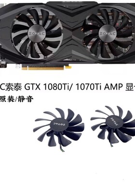 ZOTAC索泰GTX1080ti 1080 1070ti 1070AMP Editio显卡风扇GAA8S2U