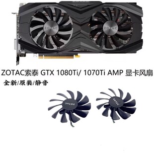 ZOTAC索泰GTX1080ti 1080 1070ti 1070AMP Editio显卡风扇GAA8S2U