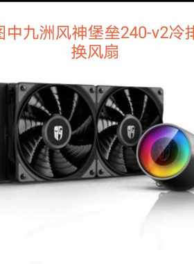 九州风神堡垒240-V2原装风扇DF12025CM-010机箱 霜塔12CM替换风扇