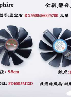 蓝宝石RX5700XT/RX5600XT/RX5500XT白金版OC 显卡风扇FD10015M12D
