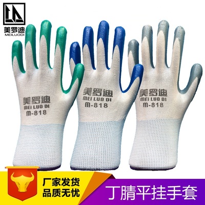 美罗迪818丁晴手套耐磨防水橡胶