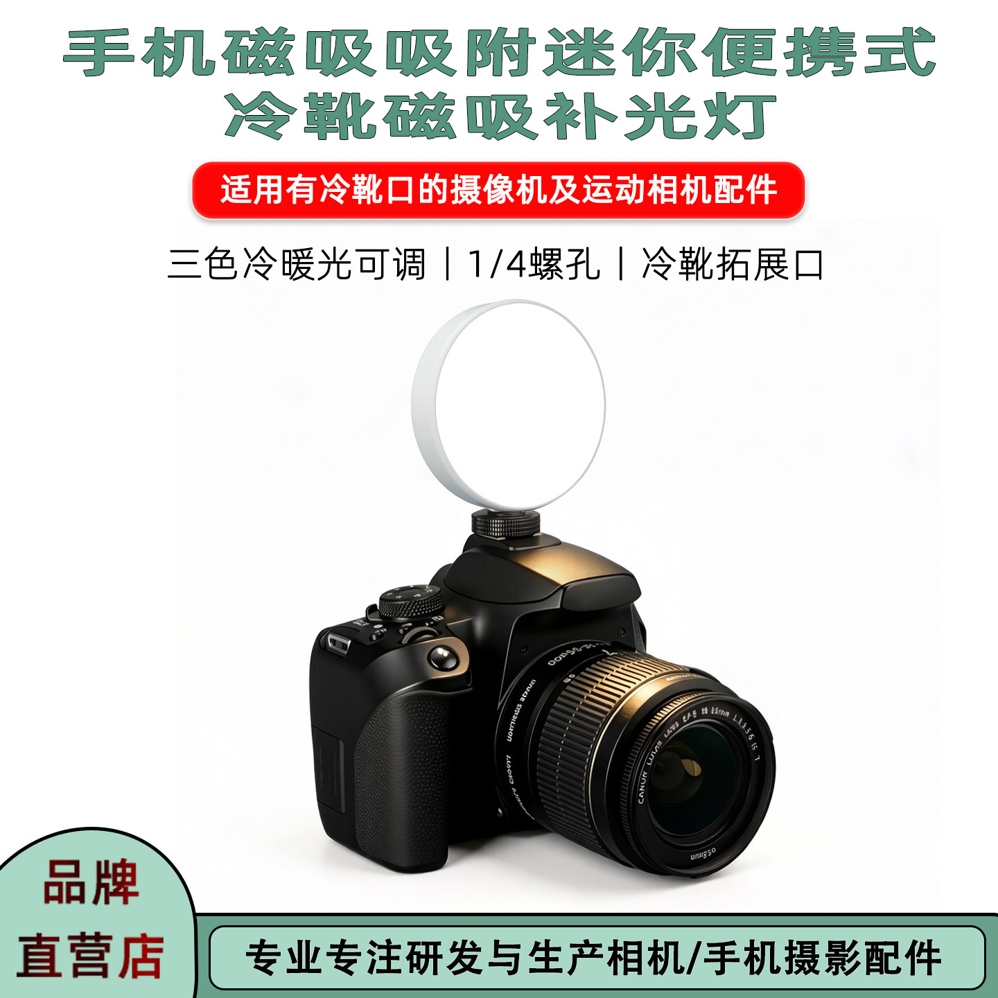 飞超 便携迷你冷靴补光灯手机/相机直播三色冷暖光可调磁吸补光灯